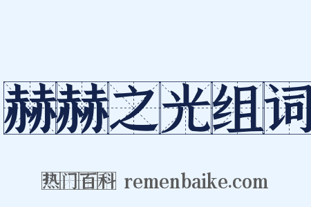 赫赫之光组词是什么意思的图片